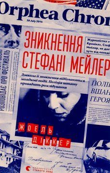 Зникнення Стефані Мейлер. Жоель Діккер, Тверда