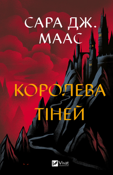 Королева тіней. Книга 4. Сара Дж. Маас, Тверда