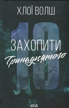 Захопити Тринадцятого. Книга 1. Хлої Волш 9786171515369 фото