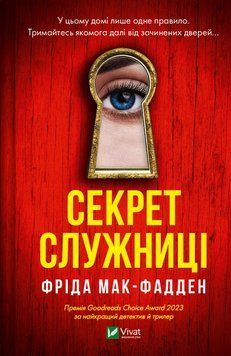 Секрет служниці. Служниця №2. Фріда Мак-Фадден, Тверда