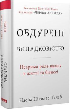 Обдурені випадковістю. Незрима роль шансу в житті та бізнесі. Насім Ніколас Талеб 9786178115418 фото