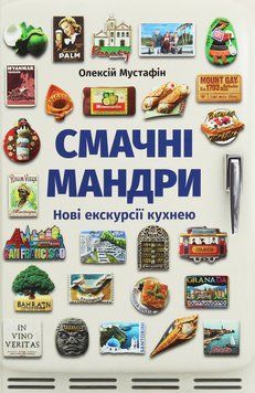 Смачні мандри. Нові екскурсії кухнею. Олексій Мустафін 9789669766762 фото