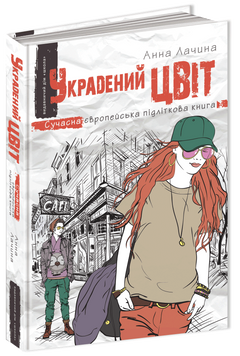 Украдений цвіт. Анна Лачина 9789664295199 фото