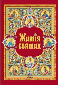 Житія святих (в одному томі) оновлене 9789669384294 фото