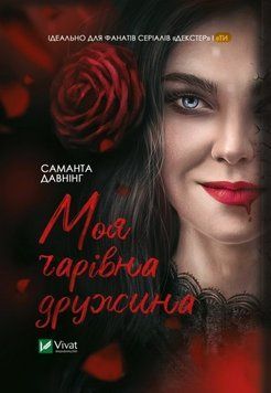 Моя чарівна дружина. Саманта Давнінг, Тверда