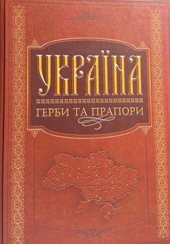 Україна. Герби та прапори  9789669221742  фото
