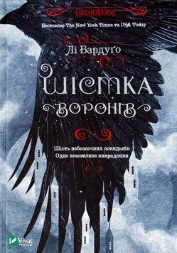 Шістка воронів. Книга №1. Лі Бардуґо, Тверда