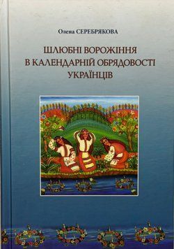 Шлюбні ворожіння в календарні обрядовості українців. Олена Серебрякова 9789660298750 фото