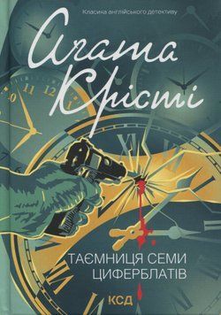 Таємниця семи циферблатів. Книга №2. Аґата Крісті, Тверда