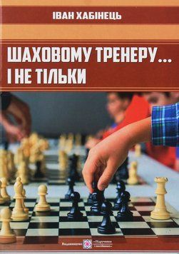 Шаховому тренеру... і не тільки. Іван Хабінець 9789660735309 фото