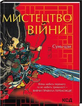 Мистецтво війни. Сунь-Цзи 9786171299078 фото