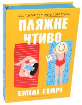 Пляжне чтиво (із кольоровим зрізом) Емілі Генрі 9789661545914 фото