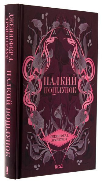 Палкий поцілунок. Книга 1. Дженніфер Л. Арментраут, Тверда