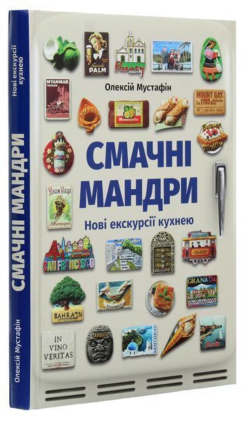 Смачні мандри. Нові екскурсії кухнею. Олексій Мустафін 9789669766762 фото