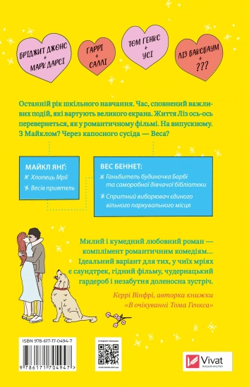 Краще ніж у фільмах. Лінн Пейнтер 9786171705081 фото