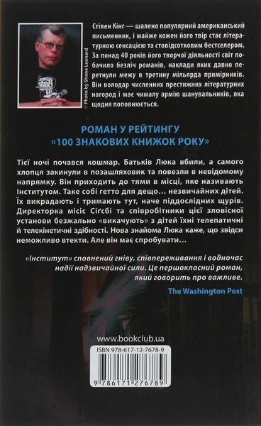 Інститут. Стівен Кінг, Тверда