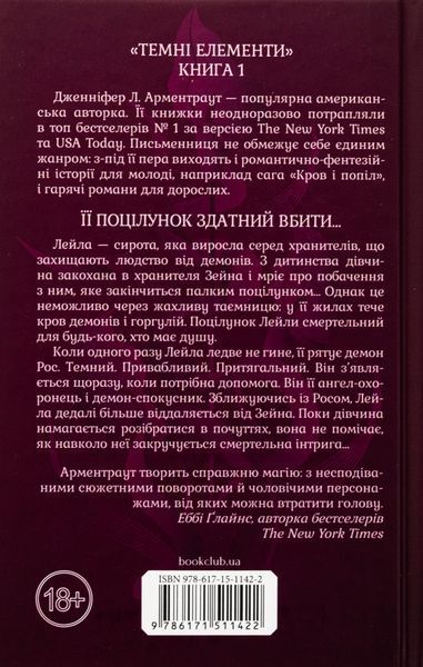 Палкий поцілунок. Книга 1. Дженніфер Л. Арментраут, Тверда