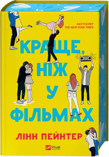 Краще ніж у фільмах. Лінн Пейнтер 9786171705081 фото