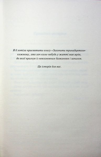 Захопити Тринадцятого. Книга 1. Хлої Волш 9786171515369 фото