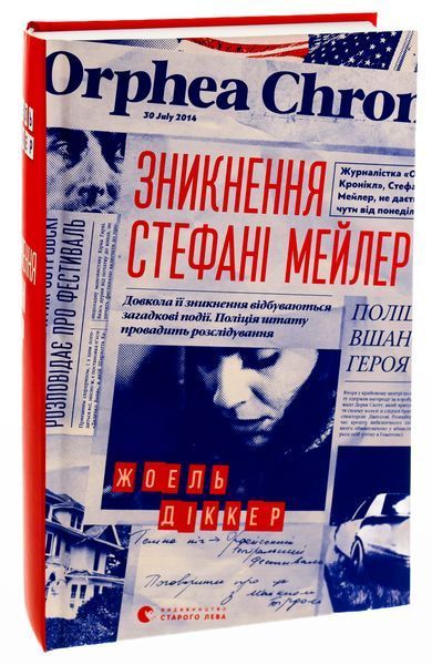 Зникнення Стефані Мейлер. Жоель Діккер, Тверда