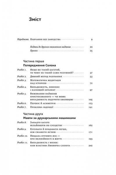 Обдурені випадковістю. Незрима роль шансу в житті та бізнесі. Насім Ніколас Талеб 9786178115418 фото