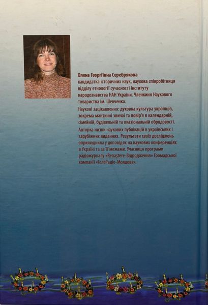 Шлюбні ворожіння в календарні обрядовості українців. Олена Серебрякова 9789660298750 фото