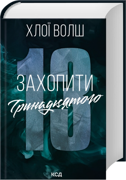 Захопити Тринадцятого. Книга 1. Хлої Волш 9786171515369 фото