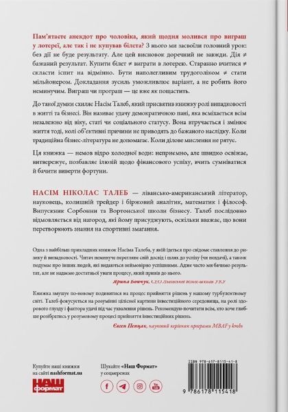 Обдурені випадковістю. Незрима роль шансу в житті та бізнесі. Насім Ніколас Талеб 9786178115418 фото