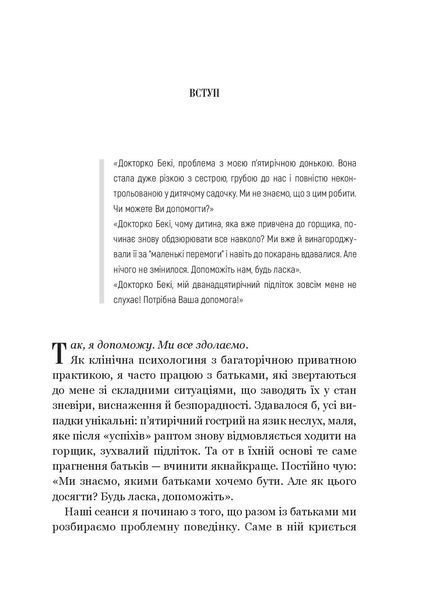 Виховані діти свідомих батьків. Як зростати разом. Бекі Кеннеді 9786171705425 фото