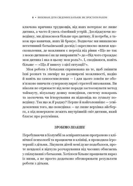 Виховані діти свідомих батьків. Як зростати разом. Бекі Кеннеді 9786171705425 фото