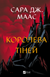 Королева тіней. Книга 4. Сара Дж. Маас, Тверда