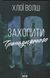Захопити Тринадцятого. Книга 1. Хлої Волш 9786171515369 фото 1