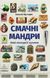 Смачні мандри. Нові екскурсії кухнею. Олексій Мустафін 9789669766762 фото 1