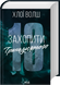 Захопити Тринадцятого. Книга 1. Хлої Волш 9786171515369 фото 3