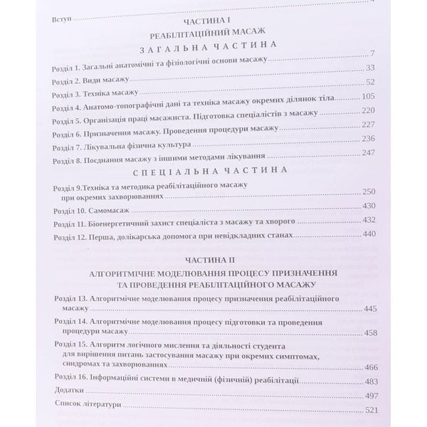 Реабілітаційний масаж. Вакуленко Л.О. 9789666733118 фото