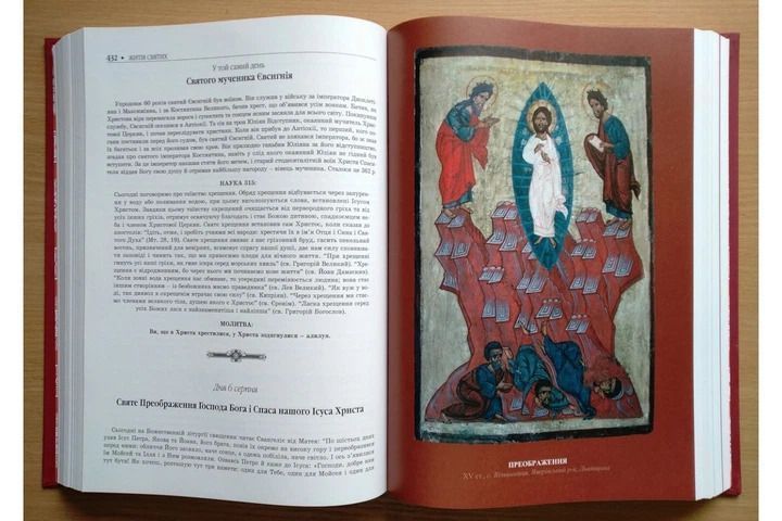 Житія святих (в одному томі) оновлене 9789669384294 фото