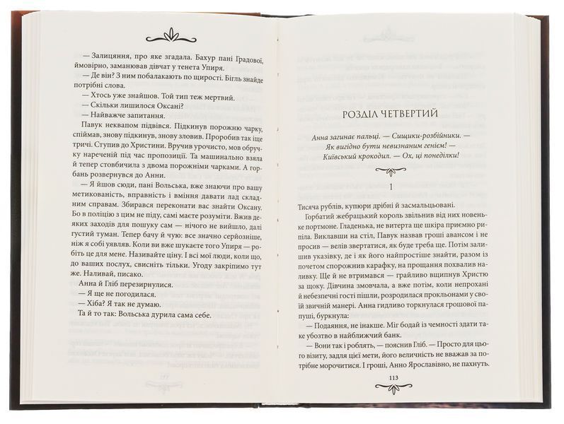Київська сищиця. Книга 3. Зцілення невинністю. Андрій Кокотюха, Тверда