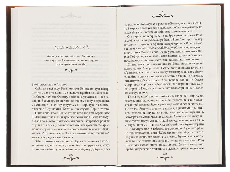 Київська сищиця. Книга 3. Зцілення невинністю. Андрій Кокотюха, Тверда