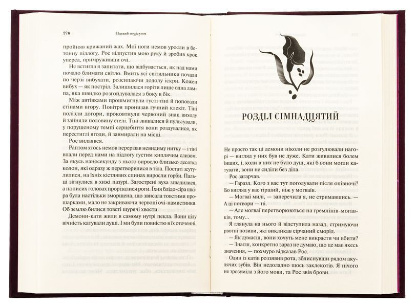 Палкий поцілунок. Книга 1. Дженніфер Л. Арментраут, Тверда