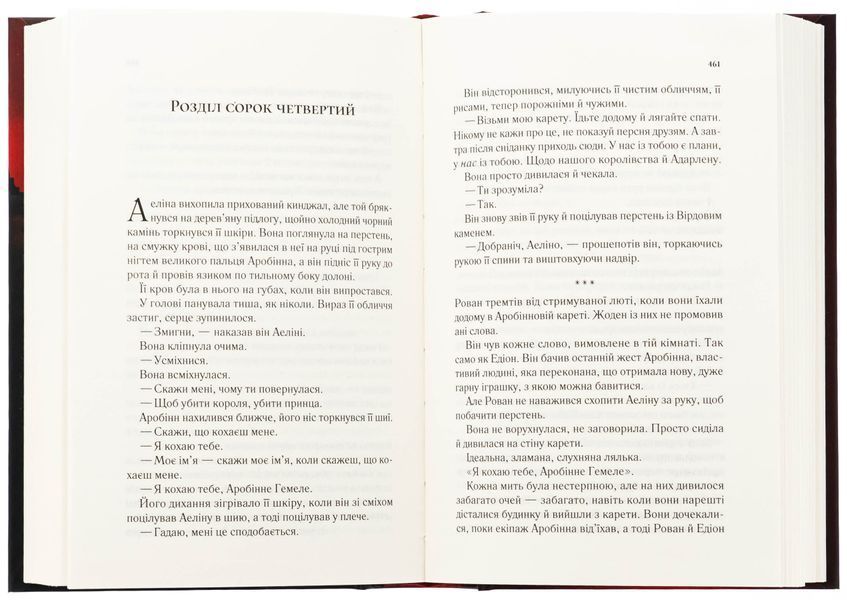 Королева тіней. Книга 4. Сара Дж. Маас, Тверда