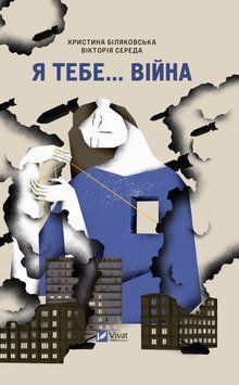 Я тебе... Війна. Вікторія Середа 9786171703643 фото