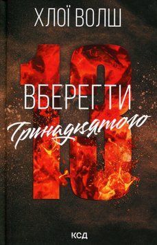 Вберегти Тринадцятого. Книга 2. Хлої Волш 9786171517998 фото