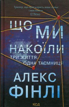 Що ми накоїли. Алекс Фінлі, Тверда