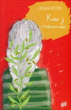Кава з кардамоном. Йоанна Ягелло 9789662647105 фото