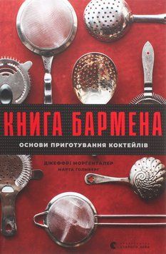Книга бармена. Основи приготування коктейлів. Джеффрі Морґенталер, Марта Голмберг 9786176798897 фото