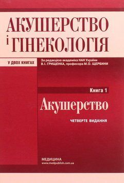 Акушерство і гінекологія. У 2 книгах. Книга 1. Акушерство. Підручник 9786175056059 фото