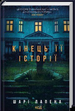 Кінець її історії. Шарі Лапена, Тверда