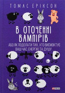 В оточенні вампірів, або Як подолати тих, хто висмоктує ваш час. Томас Еріксон 9786178493714 фото