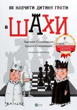 Як навчити дитину грати в шахи. Адріанна Станішевська, Уршула Станішевська 9789669823168 фото