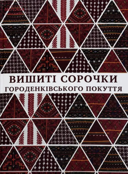 Вишиті сорочки Городенківського Покуття. 9786176352129 фото
